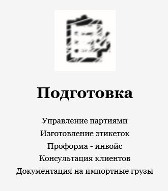 Подготовка