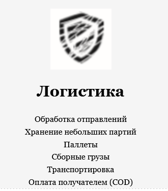 Логистика