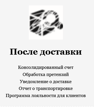 После доставки
